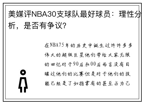美媒评NBA30支球队最好球员：理性分析，是否有争议？