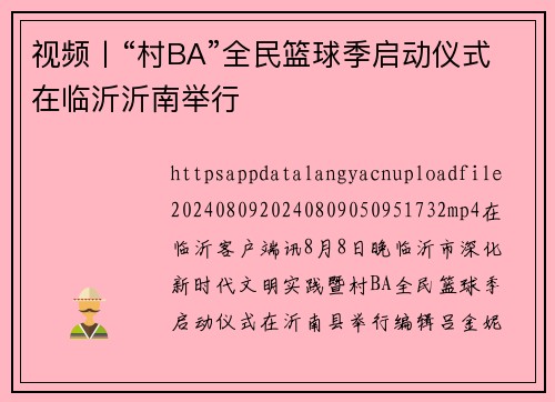 视频丨“村BA”全民篮球季启动仪式在临沂沂南举行