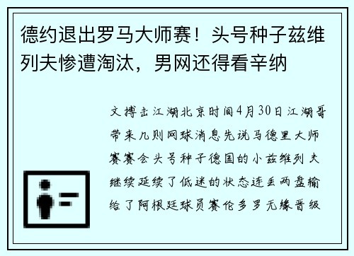 德约退出罗马大师赛！头号种子兹维列夫惨遭淘汰，男网还得看辛纳