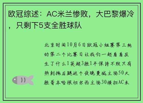欧冠综述：AC米兰惨败，大巴黎爆冷，只剩下5支全胜球队