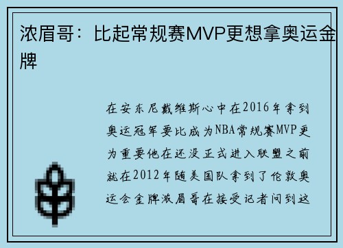 浓眉哥：比起常规赛MVP更想拿奥运金牌