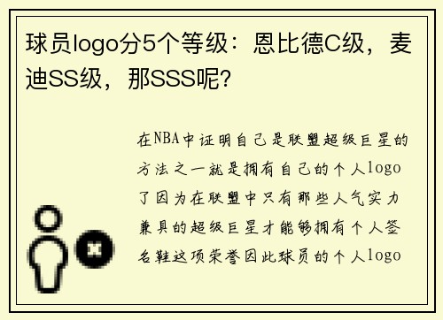 球员logo分5个等级：恩比德C级，麦迪SS级，那SSS呢？