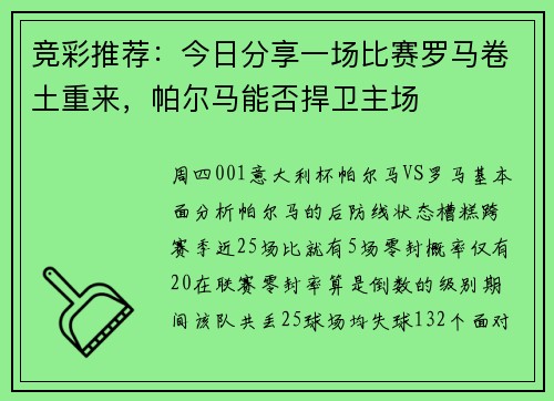 竞彩推荐：今日分享一场比赛罗马卷土重来，帕尔马能否捍卫主场