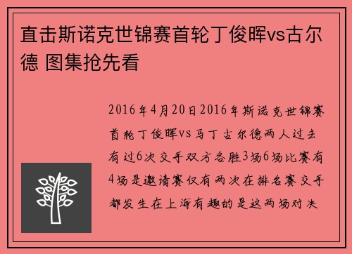 直击斯诺克世锦赛首轮丁俊晖vs古尔德 图集抢先看