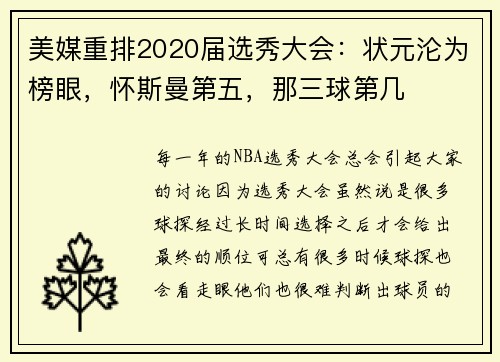 美媒重排2020届选秀大会：状元沦为榜眼，怀斯曼第五，那三球第几