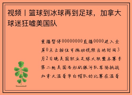 视频丨篮球到冰球再到足球，加拿大球迷狂嘘美国队